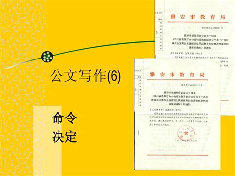 命令五大格式範例|公文写作格式之命令，命令模板，命令怎么写？